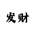 快3本金倍投计划表图